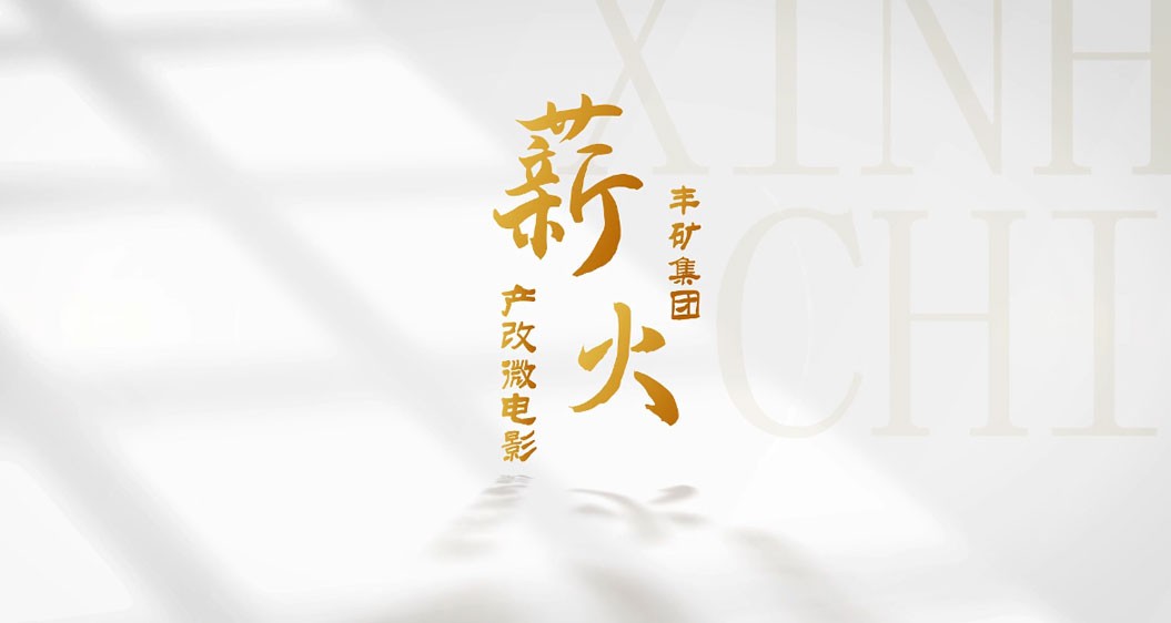 3044永利集团产改微电影《薪火》